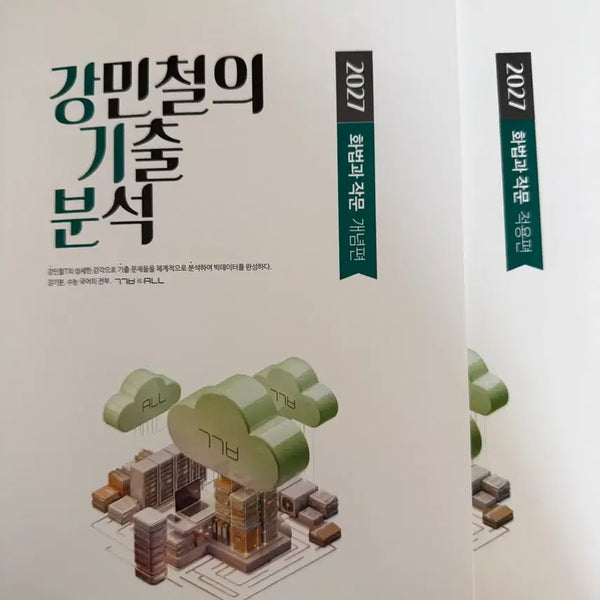 [BUNJANG] 2027 Kang Kibun's Speaking & Writing Method: Concept and Application Set / 2027 강기분 화법과작문