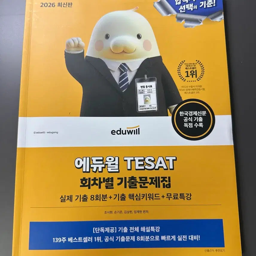 [BUNJANG] 2026 Eduwill TESAT Chapter-by-Chapter Past Papers / 2026 에듀윌 테셋 회차별 기출문제집 새책