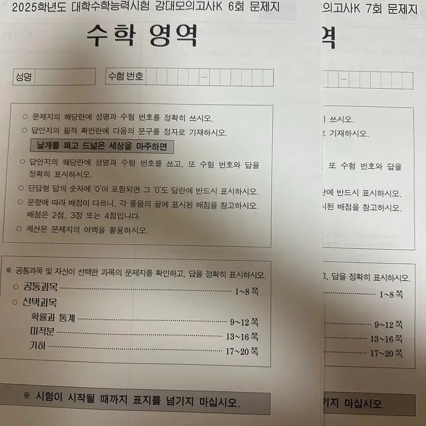 [BUNJANG] 2025, 2026 Etoos Mock Exams by Eojungkyu / **수학 모의고사 싸게 처분** 시대인재 모의고사 12회분