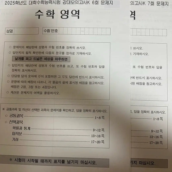 [BUNJANG] 2025, 2026 Etoos Mock Exams by Eojungkyu / **수학 모의고사 싸게 처분** 시대인재 모의고사 12회분