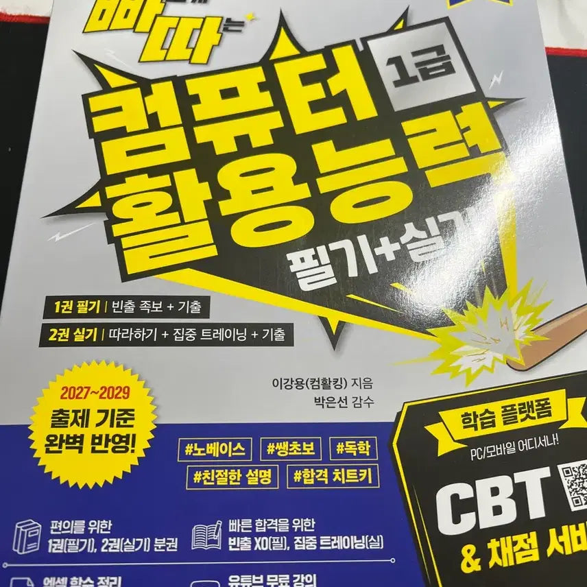 [BUNJANG] 2027 Computer Literacy Level 1: Theory & Practical CBT Textbook / 2027 컴퓨터활용능력 1급 필기 실기 CBT 교재