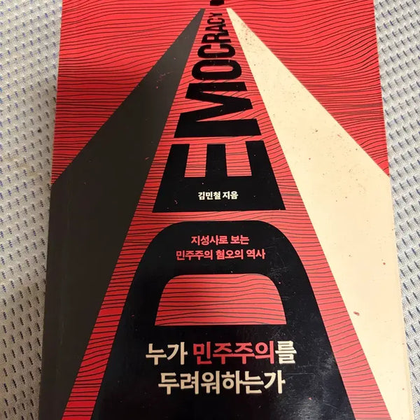[BUNJANG] Who Fears Democracy? / 누가 민주주의를 두려워 하는가