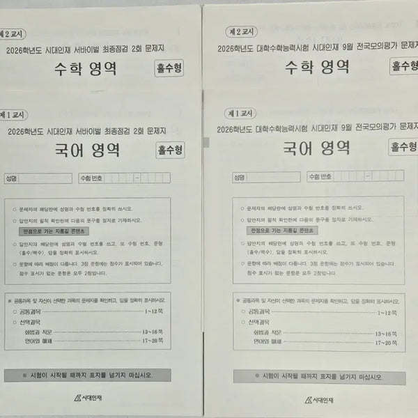 [BUNJANG] 2026 Era Talent Survival Korean & Math Bundle Set / 2026 시대인재 서바이벌 프로 11월, 9월 국어, 수학 등 7회분