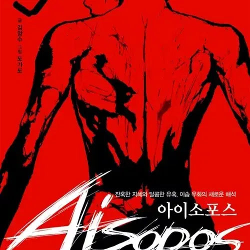 [BUNJANG] Aisofos Volume 1-3 (Complete) Webtoon Set / 웹툰/중고 아이소포스 1~3권(완결)/무료배송
