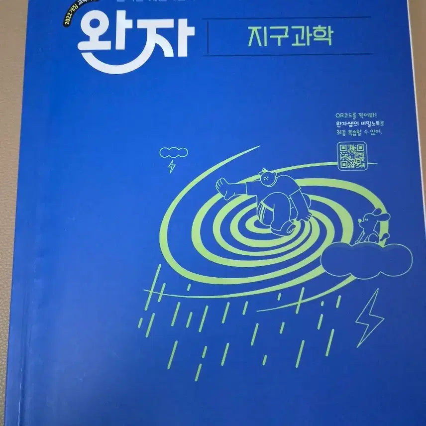 [BUNJANG] Wanja Earth Science Textbook / 완자 지구과학
