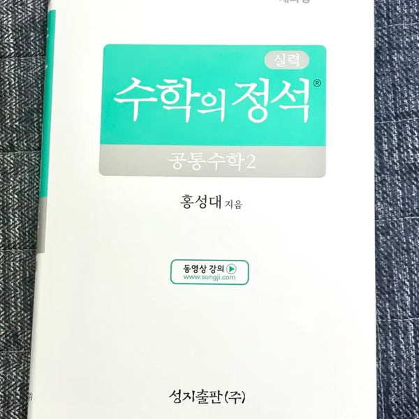 [BUNJANG] Mathmatics The Standard Common Mathematics 2 Skill Level Edition Textbook / 수학의 정석 공통수학2 실력편 새상품