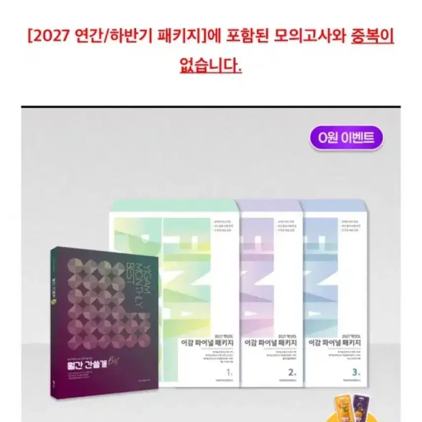 [BUNJANG] Final Volume 1 Study Material Set / 2027 이감 파이널 1호 판매