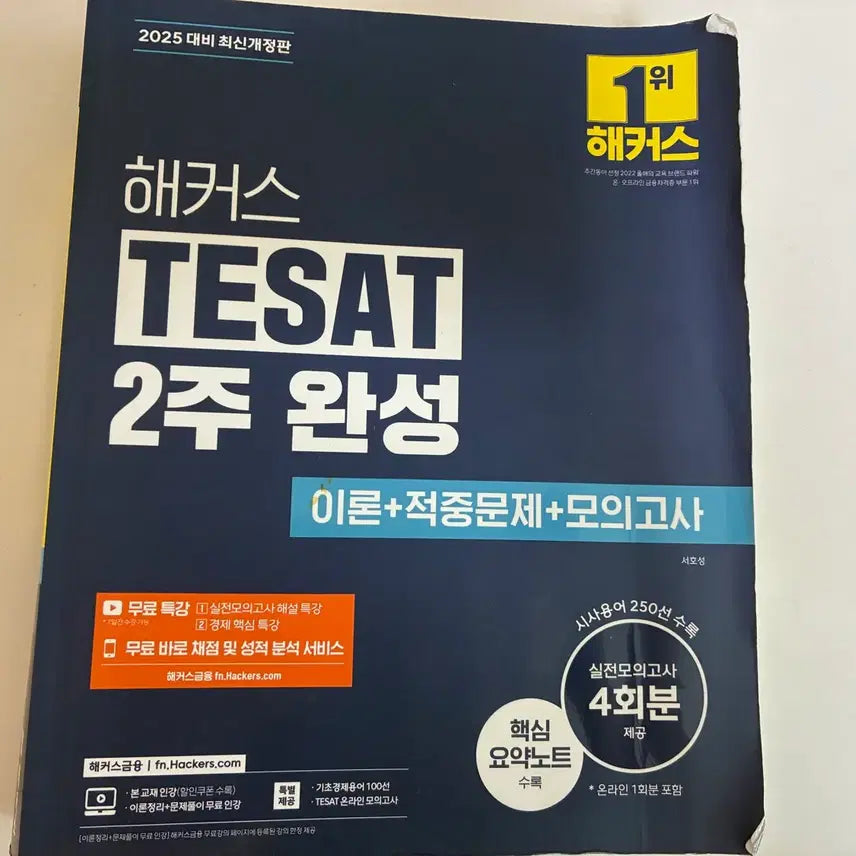[BUNJANG] HackerS TESAT 2-Week Completion: Theory, Practice Problems, Mock Exams / 해커스 TESAT 2주 완성 이론+적중문제+모의고사