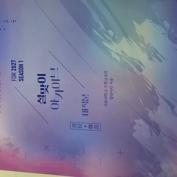 [BUNJANG] Calculus Season 1 (New Edition) / 설맞이 미적분 시즌1