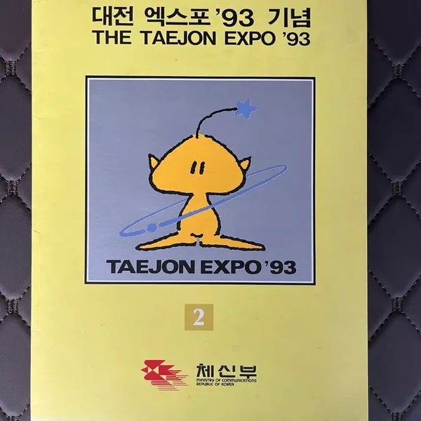 [BUNJANG] Daejeon EXPO '93 Commemorative Booklet Stamp Set / 대전 엑스포 '93 기념 책자 우표