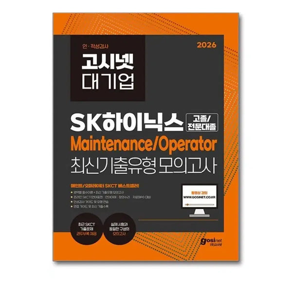 [BUNJANG] SK Hynix High School & Junior College Maintenance/Operator Mock Exam 2026 / SK하이닉스 고졸 전문대졸 Maintenance/Operator 최신기출유형 모의고사 2026