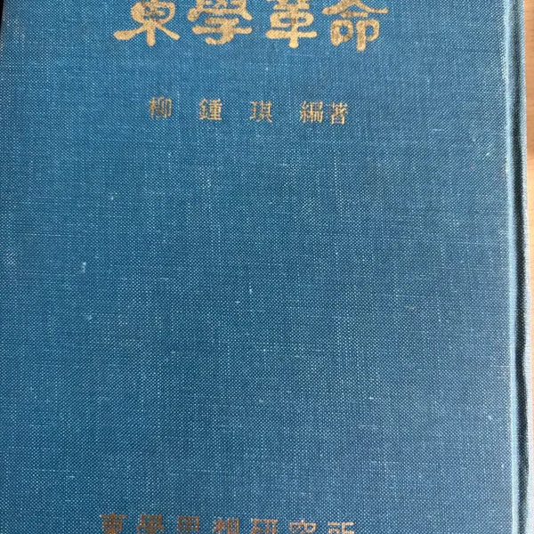 [BUNJANG] The Donghak Revolution by Ryu Jong-gi / 동학혁명