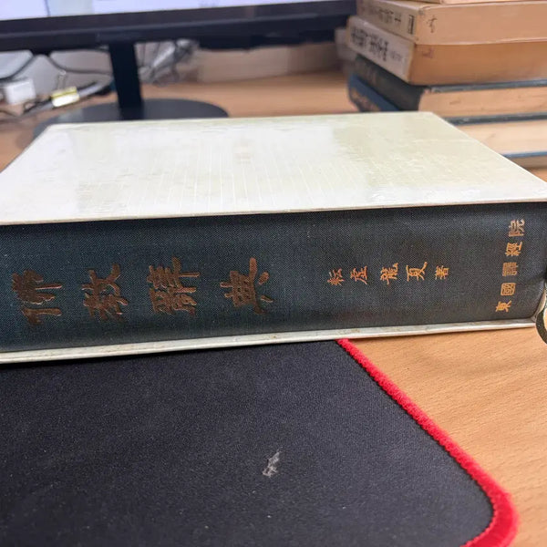 [BUNJANG] Buddhist Dictionary / 불교사전
