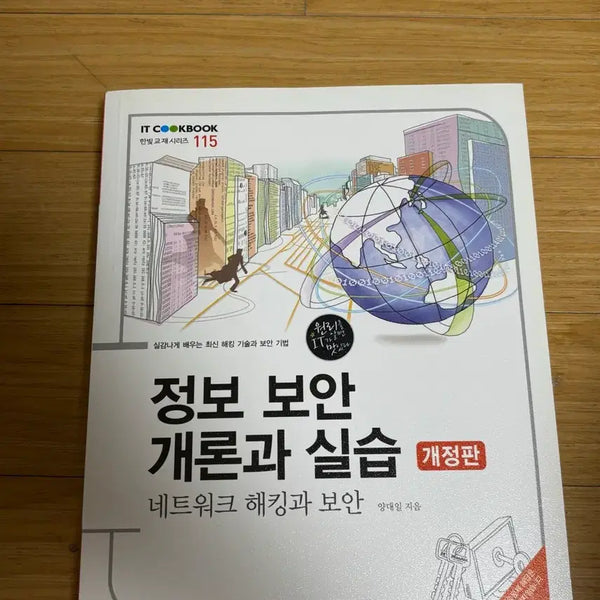 [BUNJANG] Introduction to Information Security and Practice, Revised Edition / 정보보안 개론과 실습 개정판