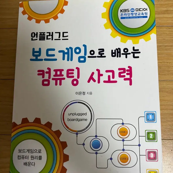 [BUNJANG] Computational Thinking Board Game / 보드게임으로 배우는 컴퓨팅 사고력