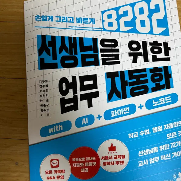 [BUNJANG] AI + Python + No-Code Automation for Educators / 선생님을 위한 업무 자동화 AI+파이썬+노코드