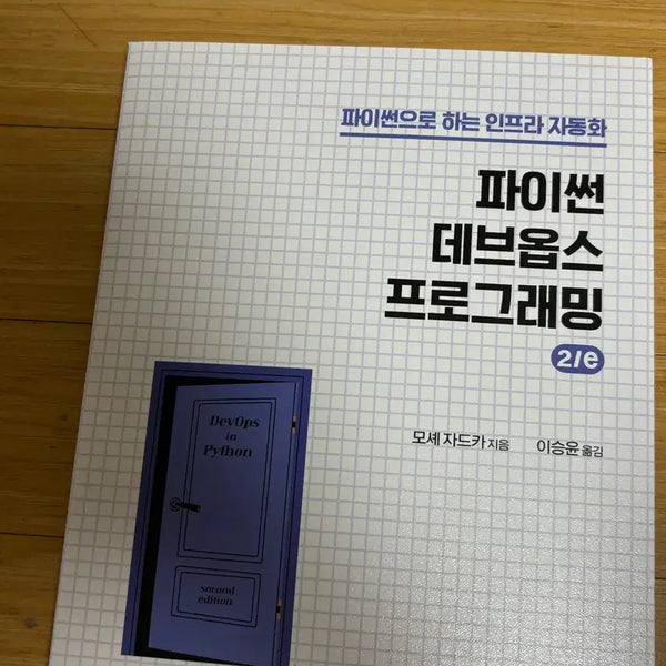 [BUNJANG] DevOps in Python 2nd Edition / 파이썬으로 하는 인프라 자동화 DevOps in Python 2/e