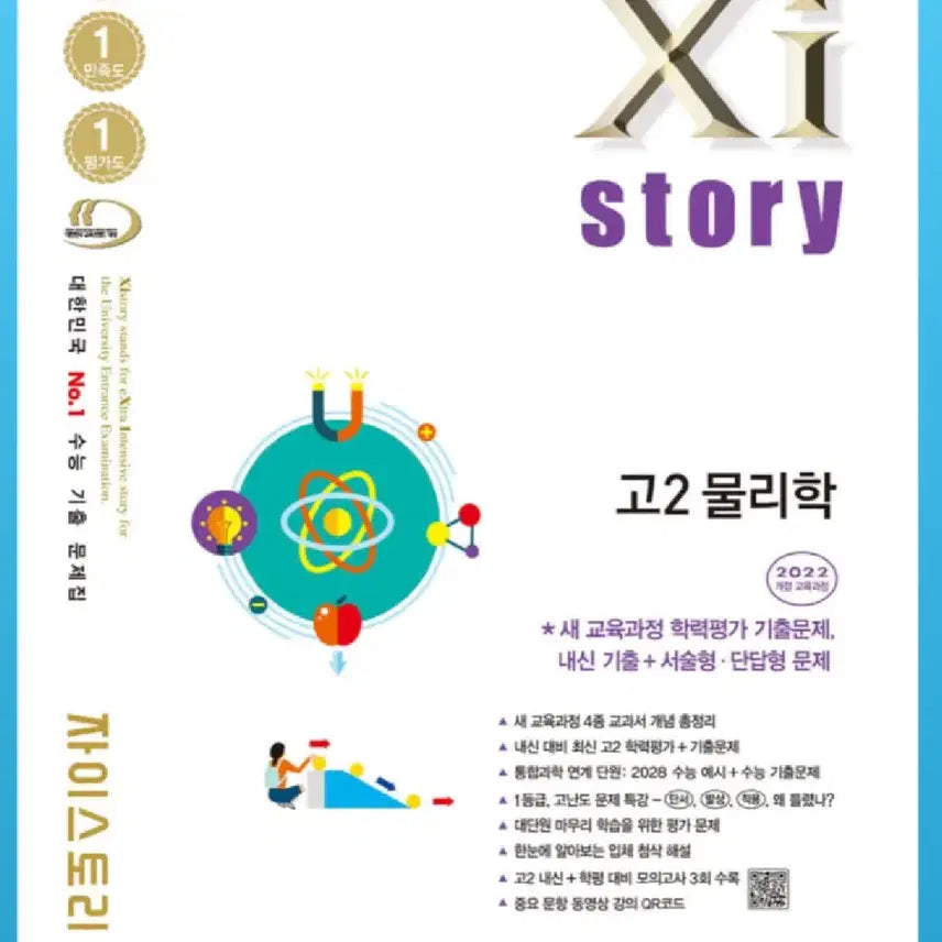 [BUNJANG] Zai Story G2 Physics Textbook / 자이스토리 고2 물리학