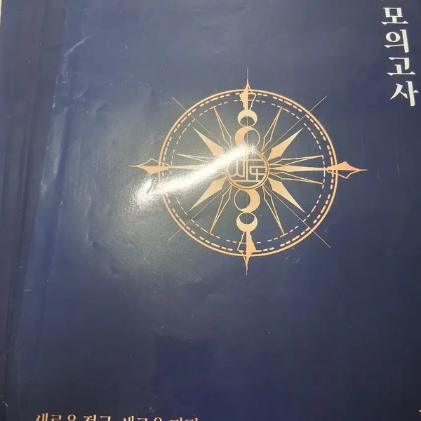 [BUNJANG] 26th Grade Korean Language Mock Exam Set / 26 새로 국어 모의고사
