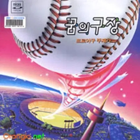 [BUNJANG] Baseball Theme Song Album / 꿈의 구장 - 프로야구 주제가
