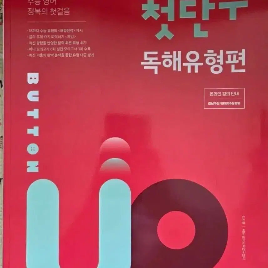[BUNJANG] Cedoo First Button Reading Comprehension Type (Suneung English) / 쎄듀 첫단추 독해유형편 수능 영어