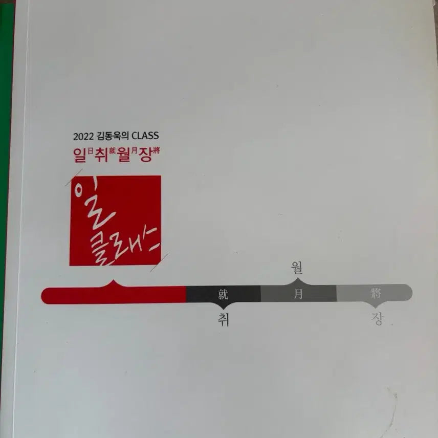 [BUNJANG] Kim Dong-wook IlClass Study Book / 2022 김동욱 일클래스