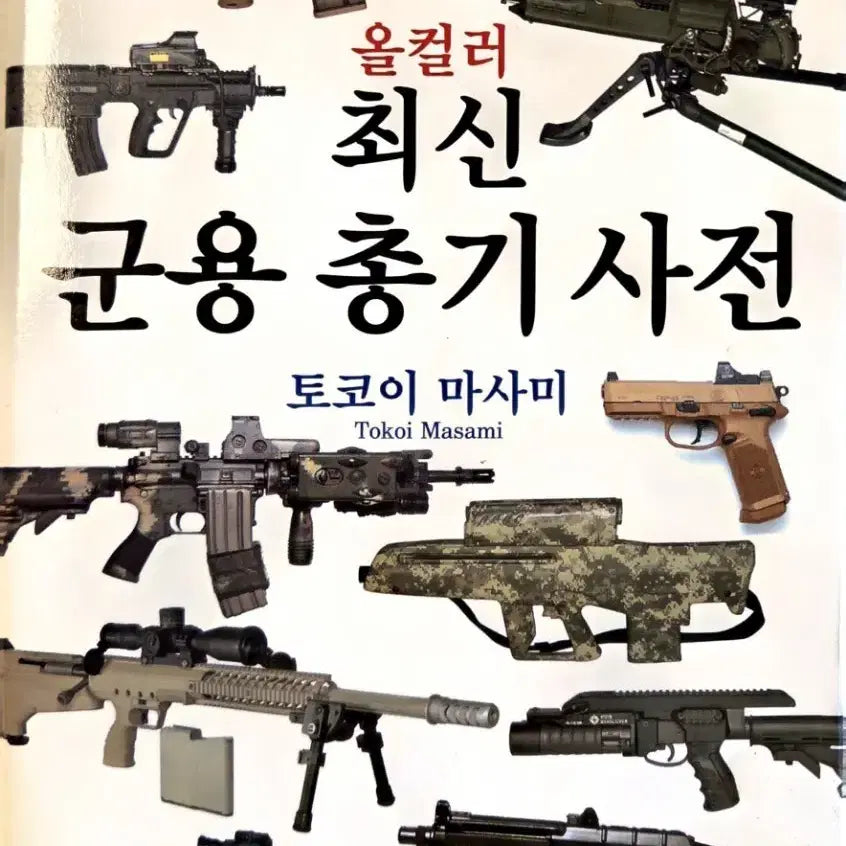 [BUNJANG] Latest Military Firearms Dictionary / 최신 군용 총기 사전