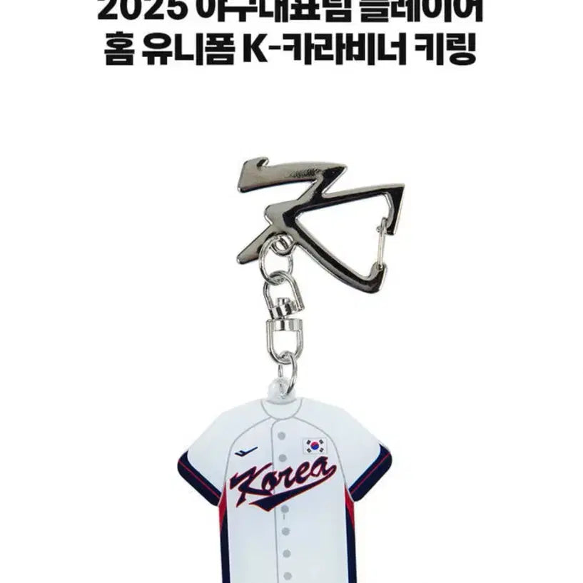 [BUNJANG] Baseball National Team Uniform Keyring / [구매] 야구 국가대표 유니폼 키링
