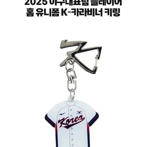 [BUNJANG] Baseball National Team Uniform Keyring / [구매] 야구 국가대표 유니폼 키링