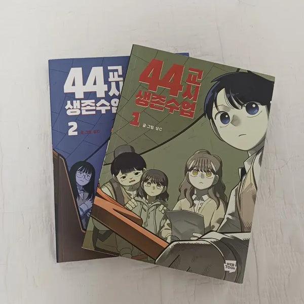 [BUNJANG] 44th Class Survival Lesson Vol. 1-2 Bundle Set / 44교시 생존수업 1,2권 일괄
