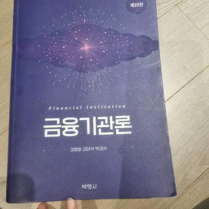 [BUNJANG] Introduction to Financial Institutions / 금융기관론
