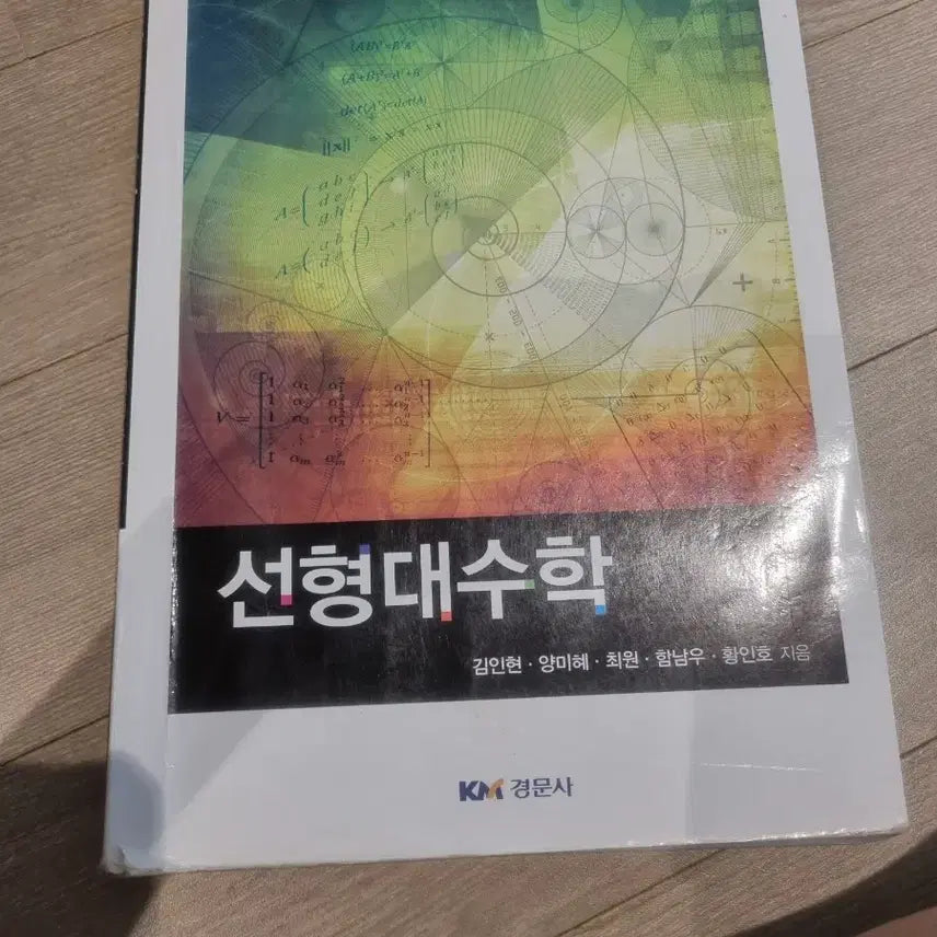 [BUNJANG] Kyung Moon Sa Linear Algebra Textbook / 경문사 선형대수학 Linear Algebra 교재