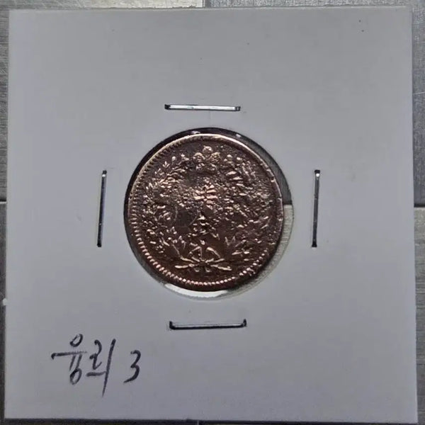 [BUNJANG] Yeonhee Year 3 Coin (1/2) / 융희 3년 반전1909년(1/2)전