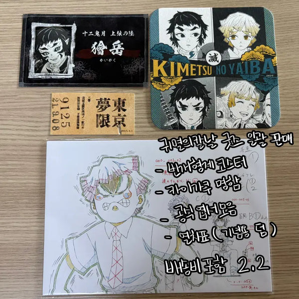 [BUNJANG] Demon Slayer: Kimetsu no Yaiba Bundle Set / 귀멸의 칼날 굿즈 일괄