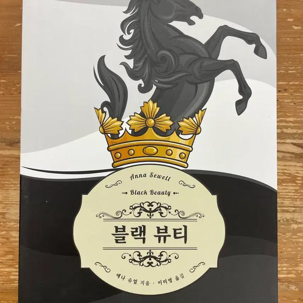 [BUNJANG] Black Beauty - Anna Sewell / 블랙 뷰티 - 애나 슈얼