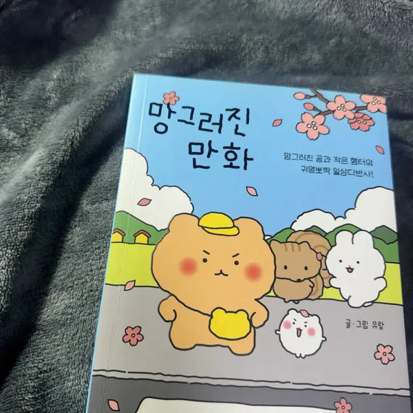 [BUNJANG] Manggureojin Cartoon Comic Book / 망그러진 만화 만화책