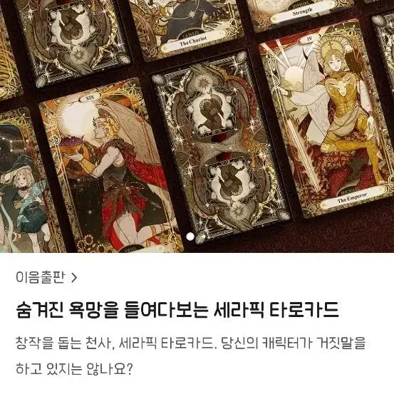 [BUNJANG] Seraphic Tarot Cards / 세라픽 타로카드