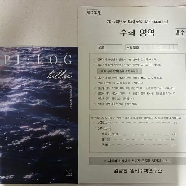 [BUNJANG] Kim Bumchan T Killer Mock Test Essential 2027 / 2027 수학 김범찬T 킬러 모의고사 Essential