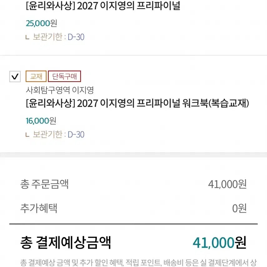 [BUNJANG] 2027 Lee Ji-Young Ethics and Thought Pre-Final Textbook & Workbook Set / 윤리와사상 2027 이지영 프리파이널 / 워크북 새상품