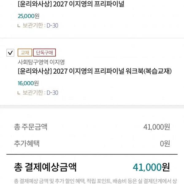 [BUNJANG] 2027 Lee Ji-Young Ethics and Thought Pre-Final Textbook & Workbook Set / 윤리와사상 2027 이지영 프리파이널 / 워크북 새상품