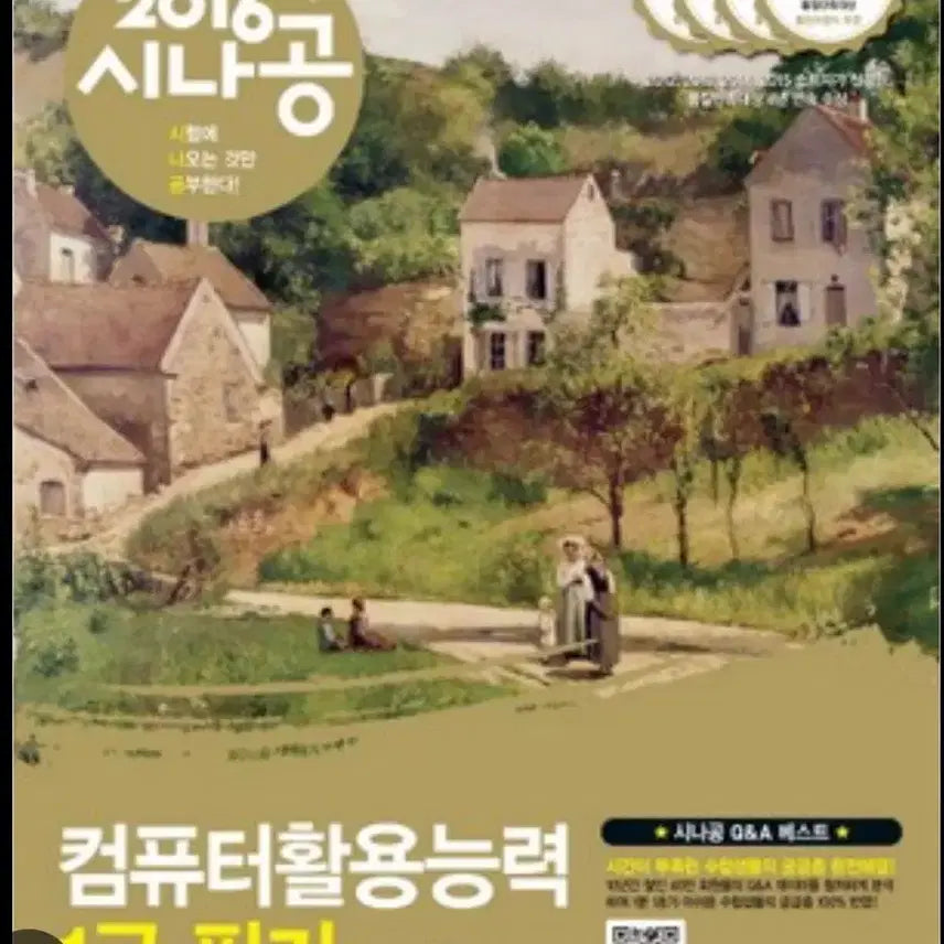 [BUNJANG] Sinagong Computer Literacy Level 1 Written Exam Study Books (2 Volumes) / 2016 시나공 컴퓨터활용능력 1급 필기 컴활 2권