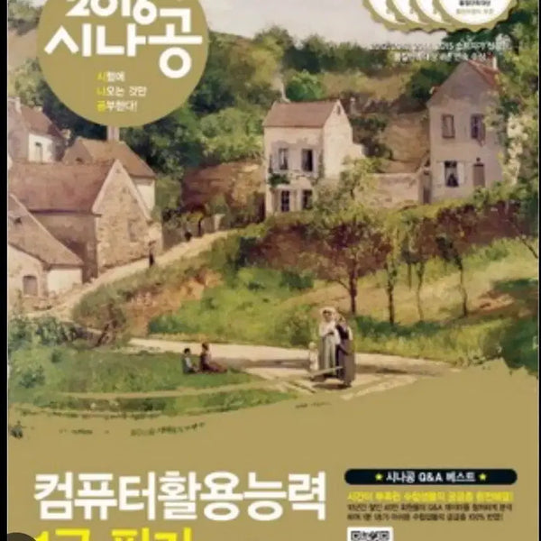 [BUNJANG] Sinagong Computer Literacy Level 1 Written Exam Study Books (2 Volumes) / 2016 시나공 컴퓨터활용능력 1급 필기 컴활 2권