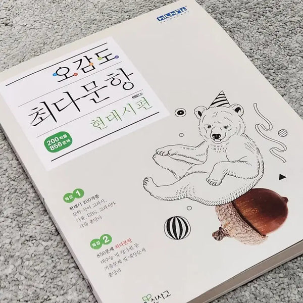 [BUNJANG] Ogamdo Modern Poetry Study Book: 200 Poems, 856 Problems / 오감도 최다문항 현대시편 200작품 856문제 새상품