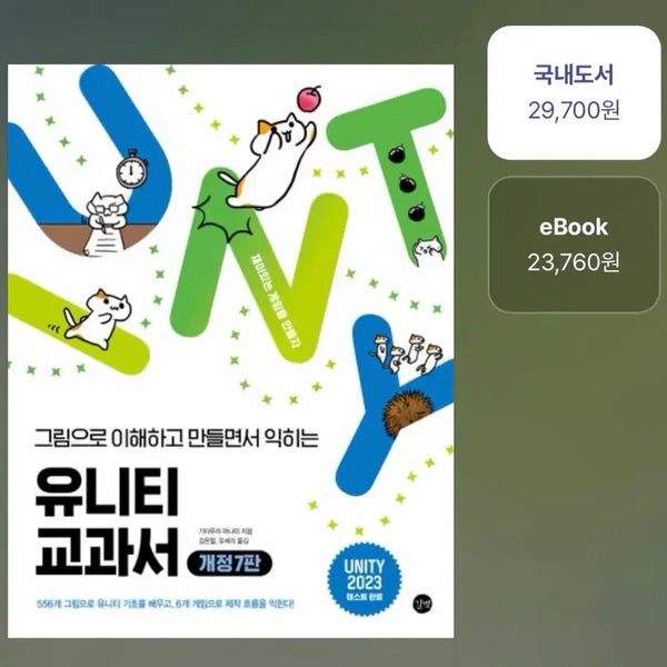 [BUNJANG] Unity Textbook Revised Edition 7th / 유니티 교과서 개정 7판