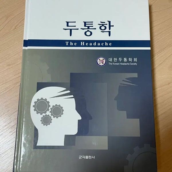 [BUNJANG]  대한두통학회 Headache Medicine Textbook by 대한두통학회 / [의학서적/미사용]두통학 대한두통학회 군자출판사