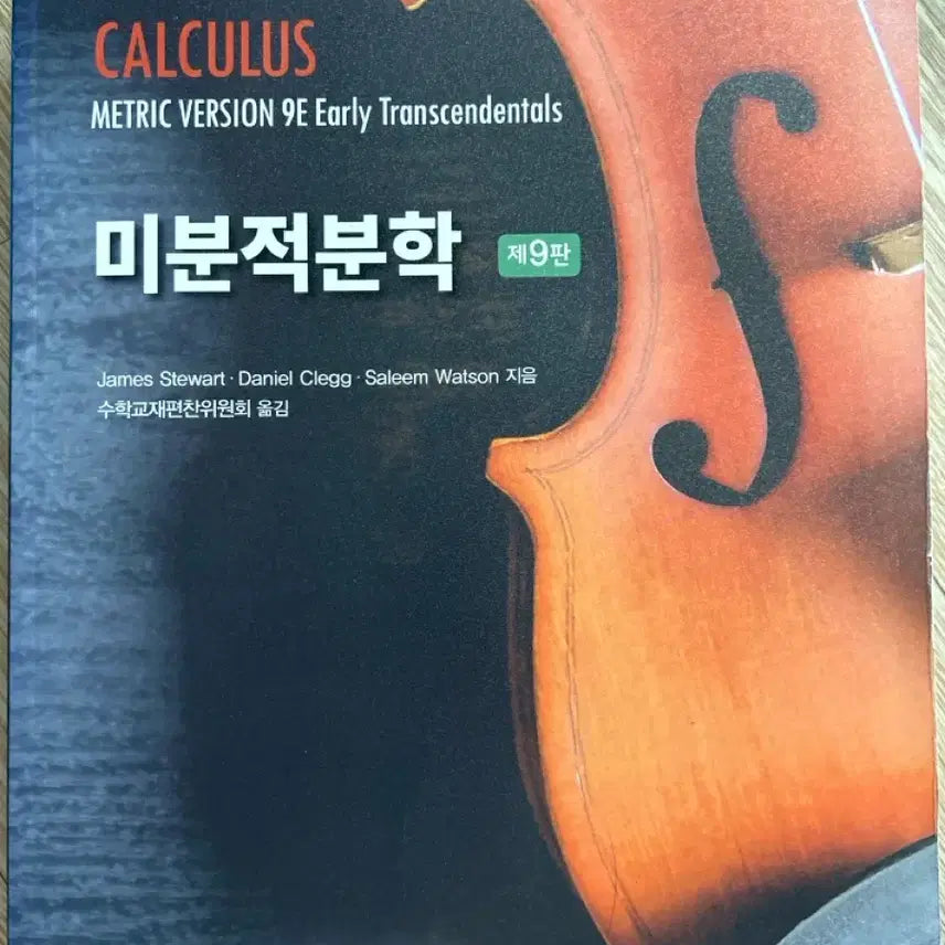 [BUNJANG] Cengage Calculus 9th Edition (Korean Translation) / Cengage Calculus 미분적분학 9판