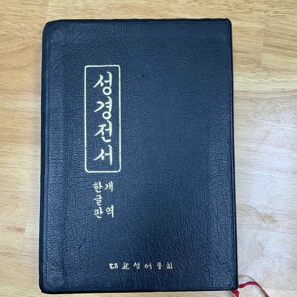 [BUNJANG] Vertical Commentary Bible (Large Print) - Revised Korean Version / 세로 관주성경 개역한글 팝니다(대자)