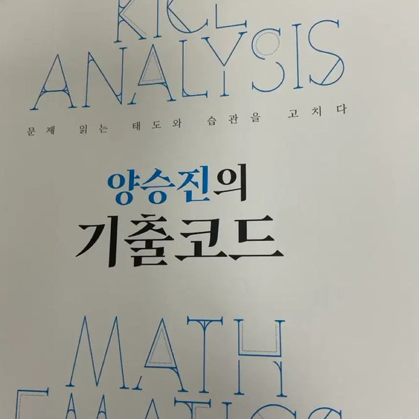 [BUNJANG] Yang Seung-jin 2027 Gichul Code (Math 1, Math 2, Probability & Statistics) / 2027 양승진 기출코드 (수1 수2 확통)