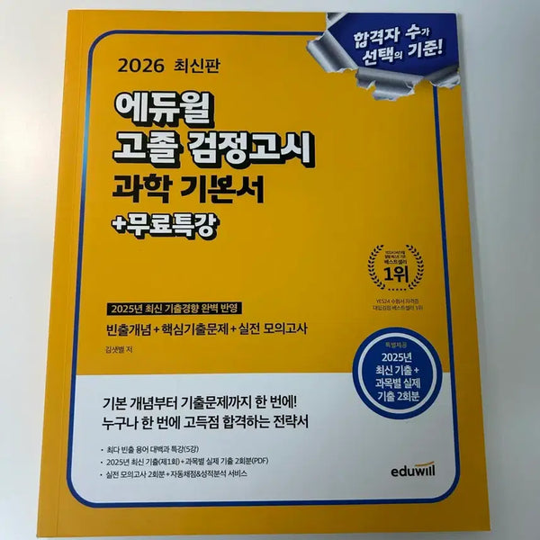 [BUNJANG] 2026 Eduwill High School Equivalency Exam Science Textbook / 2026 에듀윌 고졸 검정고시 과학 기본서