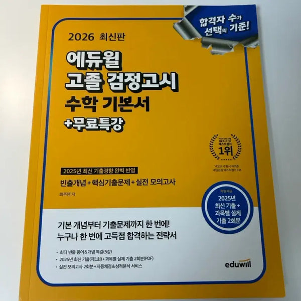 [BUNJANG] Eduwill 2026 High School Equivalency Exam Math Textbook / 2026 에듀윌 고졸 검정고시 수학 기본서
